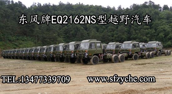 EQ2102G型六驱军车