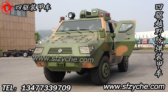 东风EQ5090XFBZJ型四驱越野防暴装甲车