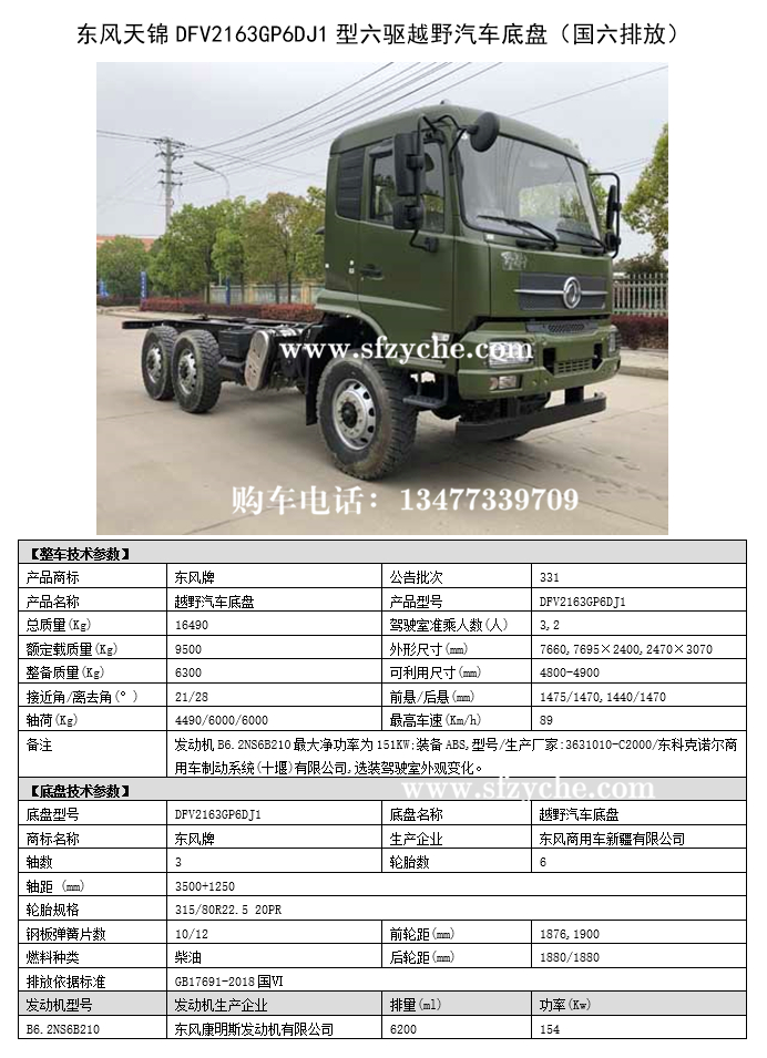 国六东风天锦dfv2163gp6dj1型六驱越野汽车底盘参数